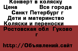 Конверт в коляску › Цена ­ 2 000 - Все города, Санкт-Петербург г. Дети и материнство » Коляски и переноски   . Ростовская обл.,Гуково г.